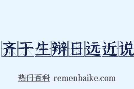 齐于生辩日远近说是什么意思的图片
